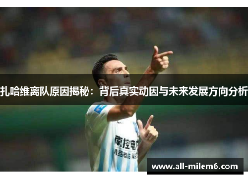 扎哈维离队原因揭秘：背后真实动因与未来发展方向分析