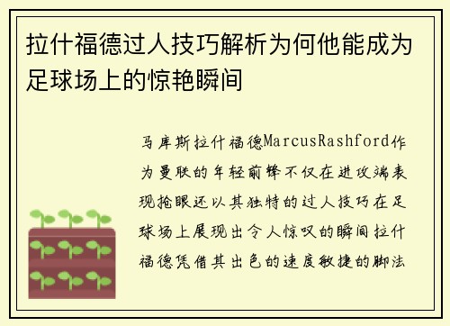 拉什福德过人技巧解析为何他能成为足球场上的惊艳瞬间