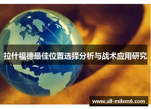 拉什福德最佳位置选择分析与战术应用研究