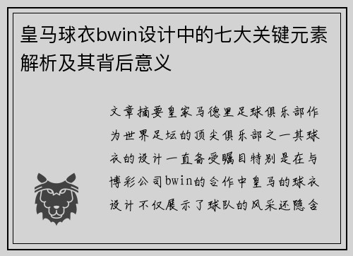 皇马球衣bwin设计中的七大关键元素解析及其背后意义