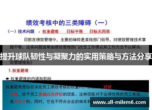 提升球队韧性与凝聚力的实用策略与方法分享