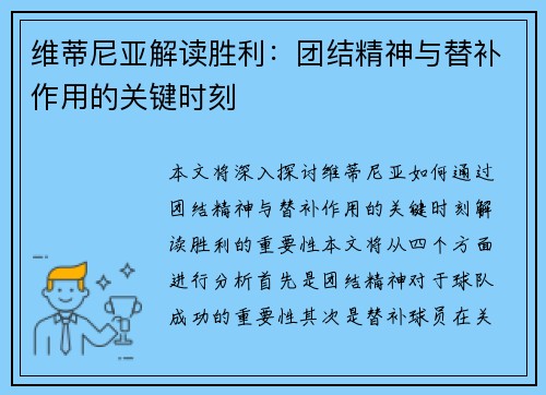 维蒂尼亚解读胜利：团结精神与替补作用的关键时刻