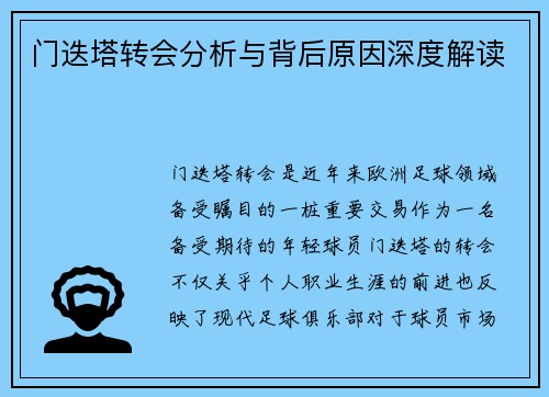 门迭塔转会分析与背后原因深度解读