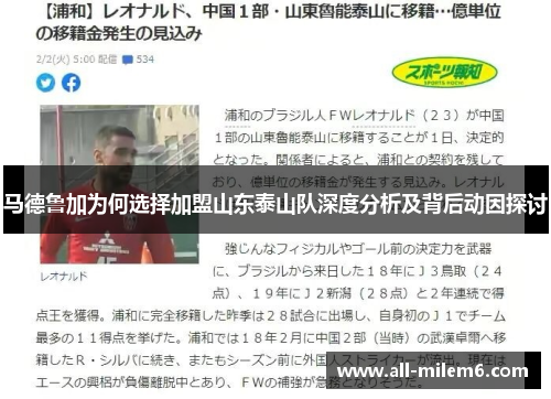 马德鲁加为何选择加盟山东泰山队深度分析及背后动因探讨