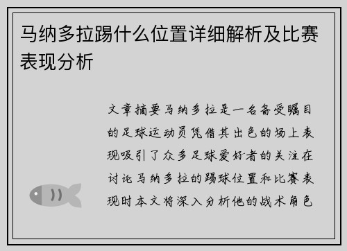 马纳多拉踢什么位置详细解析及比赛表现分析