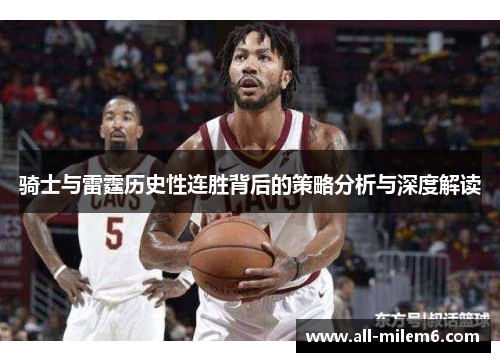 骑士与雷霆历史性连胜背后的策略分析与深度解读