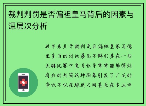裁判判罚是否偏袒皇马背后的因素与深层次分析 裁判判罚是否偏袒皇马背后的因素与深层次分析