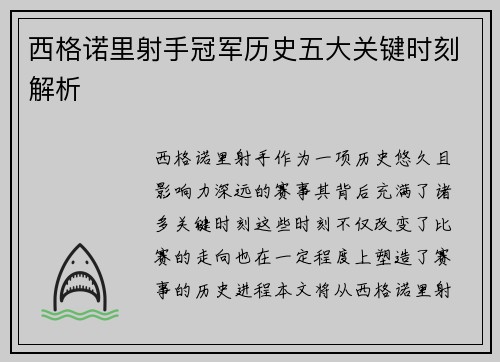 西格诺里射手冠军历史五大关键时刻解析 西格诺里射手冠军历史五大关键时刻解析
