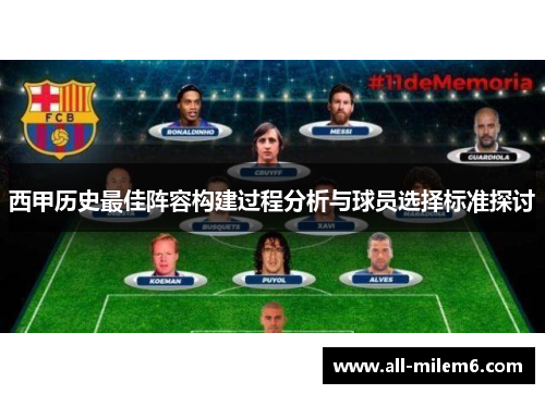 西甲历史最佳阵容构建过程分析与球员选择标准探讨 西甲历史最佳阵容构建过程分析与球员选择标准探讨