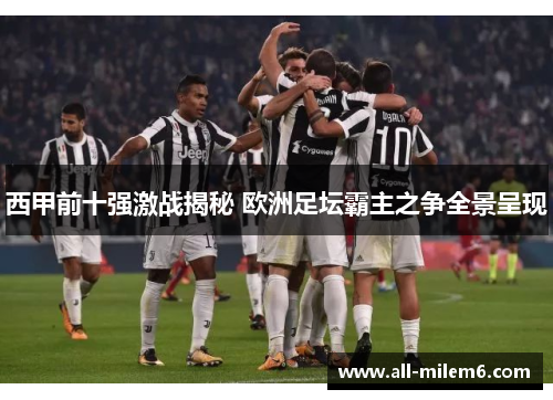 西甲前十强激战揭秘 欧洲足坛霸主之争全景呈现 西甲前十强激战揭秘 欧洲足坛霸主之争全景呈现