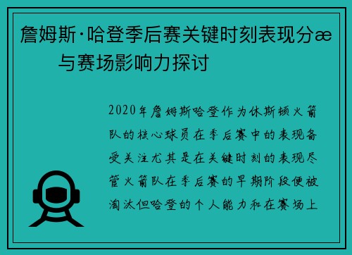 詹姆斯·哈登季后赛关键时刻表现分析与赛场影响力探讨 詹姆斯·哈登季后赛关键时刻表现分析与赛场影响力探讨