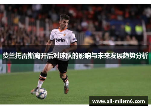 费兰托雷斯离开后对球队的影响与未来发展趋势分析