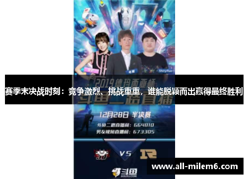 赛季末决战时刻：竞争激烈、挑战重重，谁能脱颖而出赢得最终胜利