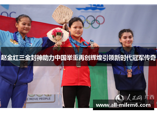 赵金红三金封神助力中国举重再创辉煌引领新时代冠军传奇