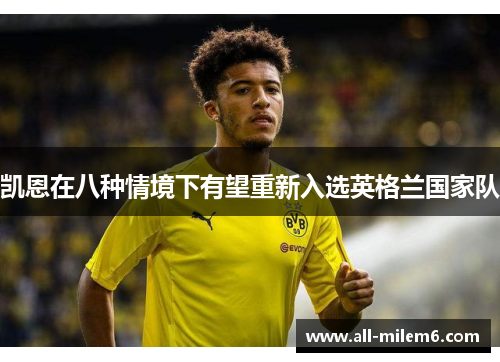 凯恩在八种情境下有望重新入选英格兰国家队 凯恩在八种情境下有望重新入选英格兰国家队