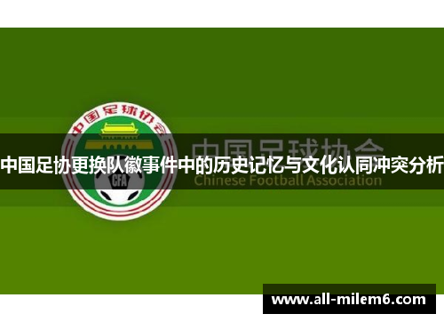 中国足协更换队徽事件中的历史记忆与文化认同冲突分析 中国足协更换队徽事件中的历史记忆与文化认同冲突分析