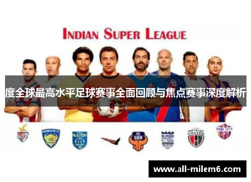 度全球最高水平足球赛事全面回顾与焦点赛事深度解析 度全球最高水平足球赛事全面回顾与焦点赛事深度解析