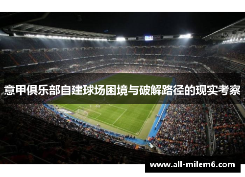 意甲俱乐部自建球场困境与破解路径的现实考察 意甲俱乐部自建球场困境与破解路径的现实考察