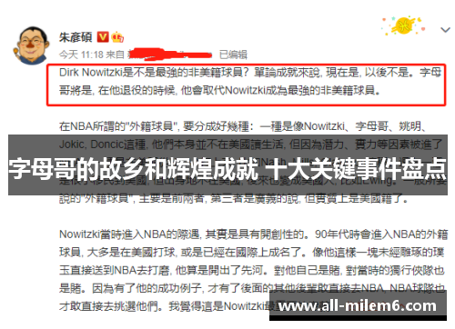 字母哥的故乡和辉煌成就 十大关键事件盘点 字母哥的故乡和辉煌成就 十大关键事件盘点