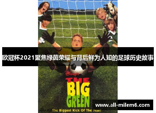 欧冠杯2021聚焦绿茵荣耀与背后鲜为人知的足球历史故事