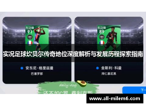 实况足球坎贝尔传奇地位深度解析与发展历程探索指南 实况足球坎贝尔传奇地位深度解析与发展历程探索指南