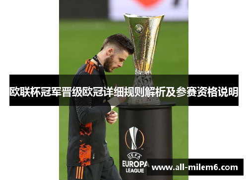 欧联杯冠军晋级欧冠详细规则解析及参赛资格说明 欧联杯冠军晋级欧冠详细规则解析及参赛资格说明
