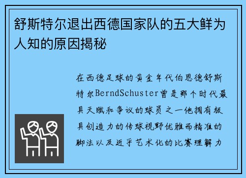 舒斯特尔退出西德国家队的五大鲜为人知的原因揭秘 舒斯特尔退出西德国家队的五大鲜为人知的原因揭秘