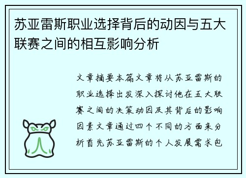 苏亚雷斯职业选择背后的动因与五大联赛之间的相互影响分析