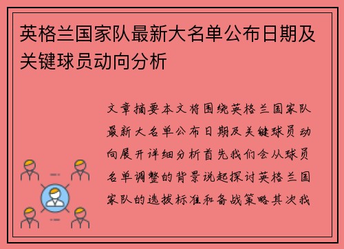 英格兰国家队最新大名单公布日期及关键球员动向分析