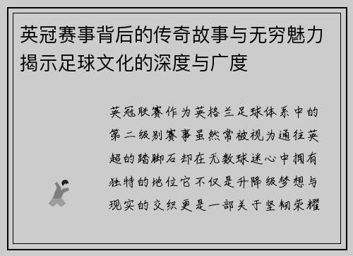 英冠赛事背后的传奇故事与无穷魅力揭示足球文化的深度与广度