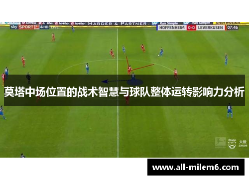 莫塔中场位置的战术智慧与球队整体运转影响力分析