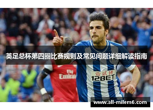 英足总杯第四圈比赛规则及常见问题详细解读指南