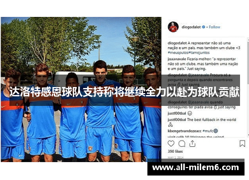 达洛特感恩球队支持称将继续全力以赴为球队贡献 达洛特感恩球队支持称将继续全力以赴为球队贡献