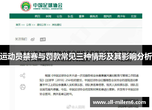 运动员禁赛与罚款常见三种情形及其影响分析 运动员禁赛与罚款常见三种情形及其影响分析
