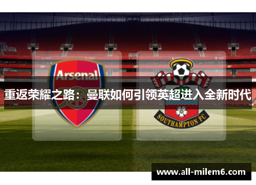 重返荣耀之路：曼联如何引领英超进入全新时代