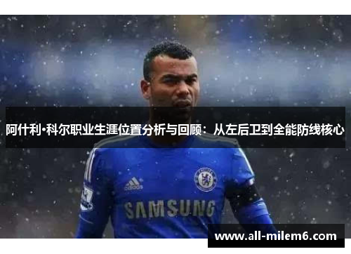 阿什利·科尔职业生涯位置分析与回顾：从左后卫到全能防线核心