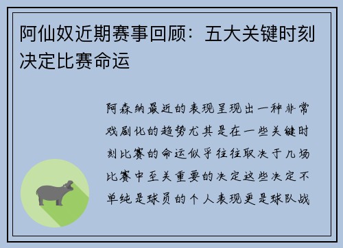 阿仙奴近期赛事回顾：五大关键时刻决定比赛命运