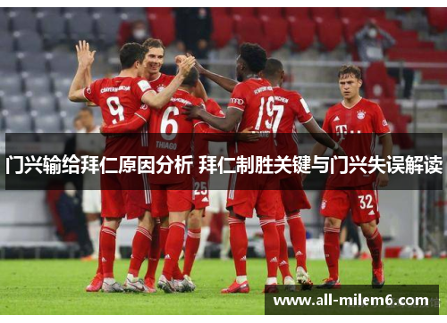 门兴输给拜仁原因分析 拜仁制胜关键与门兴失误解读