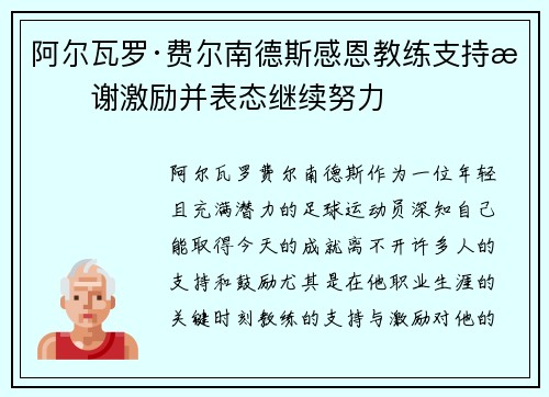 阿尔瓦罗·费尔南德斯感恩教练支持感谢激励并表态继续努力 阿尔瓦罗·费尔南德斯感恩教练支持感谢激励并表态继续努力
