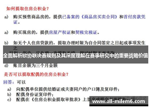 全面解析欧协联决赛规则及其深度理解在赛事研究中的重要战略价值 全面解析欧协联决赛规则及其深度理解在赛事研究中的重要战略价值