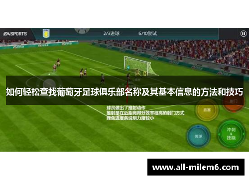 如何轻松查找葡萄牙足球俱乐部名称及其基本信息的方法和技巧 如何轻松查找葡萄牙足球俱乐部名称及其基本信息的方法和技巧