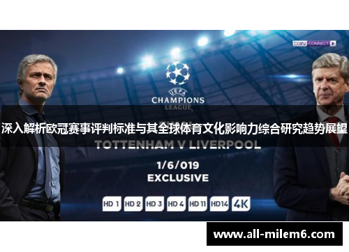 深入解析欧冠赛事评判标准与其全球体育文化影响力综合研究趋势展望 深入解析欧冠赛事评判标准与其全球体育文化影响力综合研究趋势展望