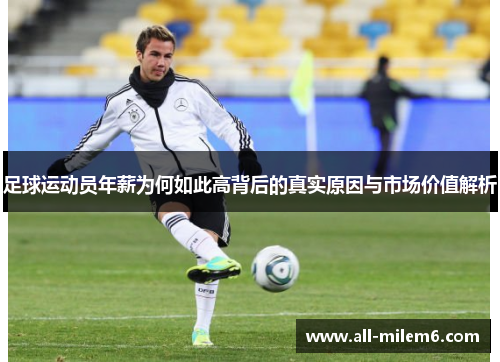 足球运动员年薪为何如此高背后的真实原因与市场价值解析 足球运动员年薪为何如此高背后的真实原因与市场价值解析