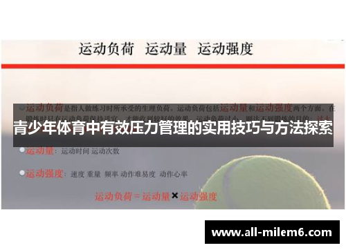 青少年体育中有效压力管理的实用技巧与方法探索