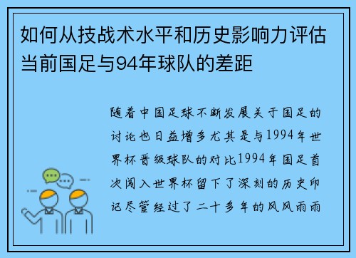 如何从技战术水平和历史影响力评估当前国足与94年球队的差距