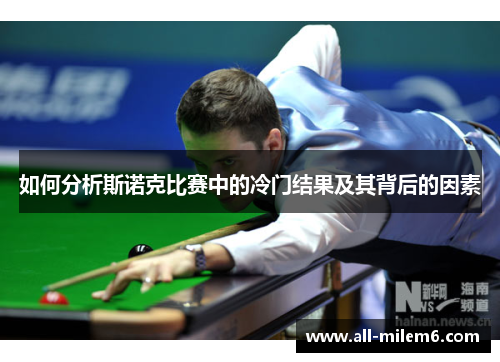 如何分析斯诺克比赛中的冷门结果及其背后的因素