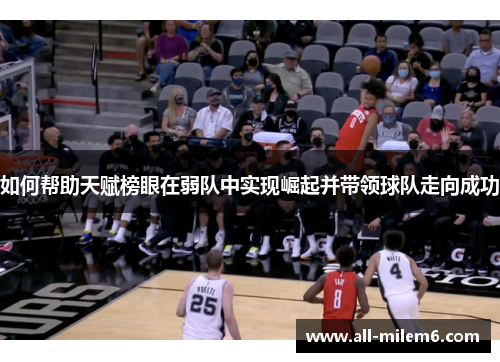 如何帮助天赋榜眼在弱队中实现崛起并带领球队走向成功