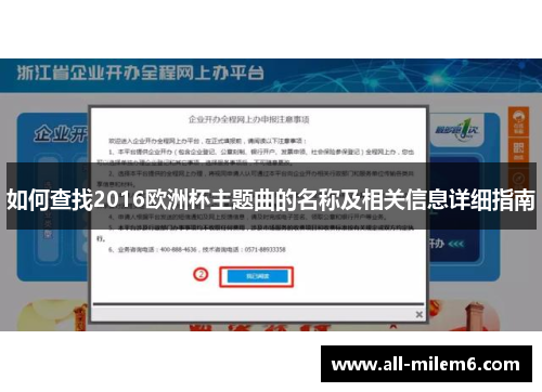 如何查找2016欧洲杯主题曲的名称及相关信息详细指南