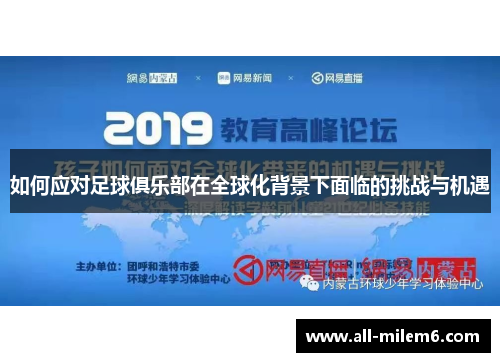 如何应对足球俱乐部在全球化背景下面临的挑战与机遇