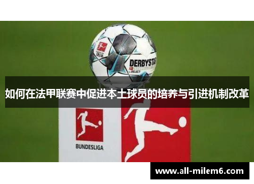 如何在法甲联赛中促进本土球员的培养与引进机制改革